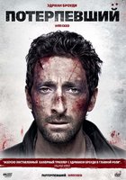 Потерпевший