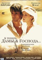 А теперь, дамы и господа...