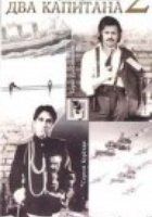 Два капитана 2