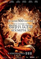 Война Богов: Бессмертные