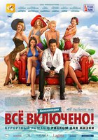 Всё включено