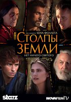 Столпы Земли (мини-сериал)