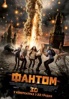 Фантом 3D