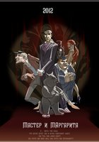 Мастер и Маргарита