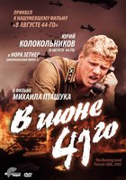 В июне 41-го