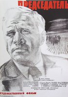 Председатель