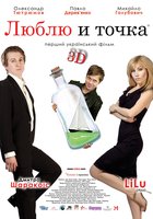 Люблю и точка