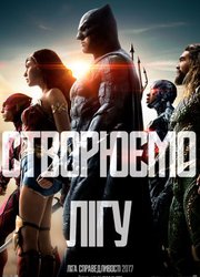 Лига справедливости