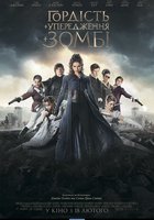 Гордость и предубеждение и зомби