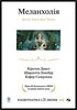 Меланхолия