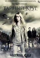 Тайный круг