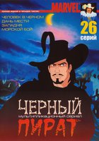 Черный пират