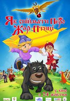 Как поймать перо Жар-Птицы