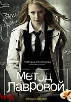 Метод Лавровой
