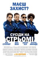 Соседи на стреме