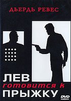 Лев готовится к прыжку