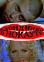 Боксеры предпочитают блондинок