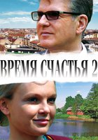 Время счастья 2