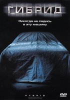 Гибрид