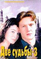 Две судьбы 4: Похищение