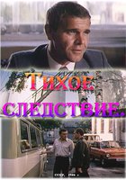 Тихое следствие