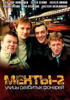 Улицы разбитых фонарей 2