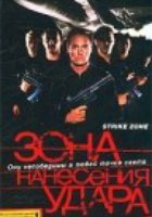 Зона нанесения удара (видео)