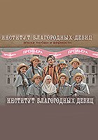 Институт благородных девиц