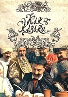 Как казаки ...