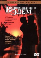 Возвращение в Эдем (мини-сериал)