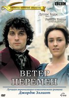 Ветер перемен (мини-сериал)
