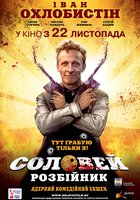Соловей-Разбойник