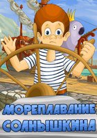 Мореплавание Солнышкина