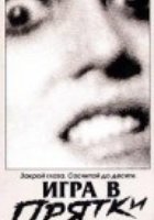 Игра в прятки