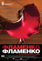 Фламенко, фламенко