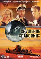 1942. Крушение Лаконии (мини-сериал)