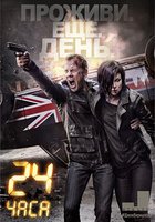 24 часа: Проживи еще один день