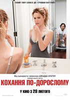 Любовь по-взрослому 