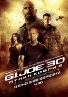 G.I. Joe: Атака кобры 2