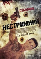 Неудержимый