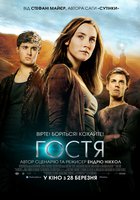 Гостья