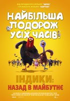 Индюки: Назад в будущее 3D