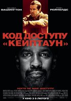 Код доступа «Кейптаун»