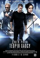 Джек Райан: Теория хаоса