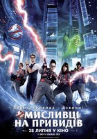 Охотники за привидениями