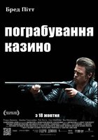 Ограбление казино