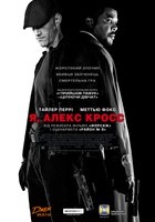 Я, Алекс Кросс