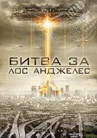 Битва за Лос-Анджелес (видео)