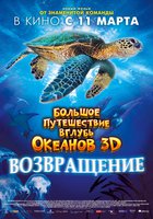Большое путешествие вглубь океанов 3D: Возвращение
