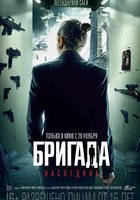 Бригада. Наследник
